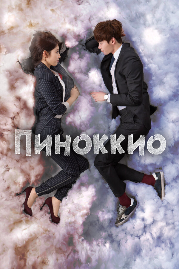 Пиноккио сериал 2014 смотреть онлайн бесплатно в хорошем качестве HD